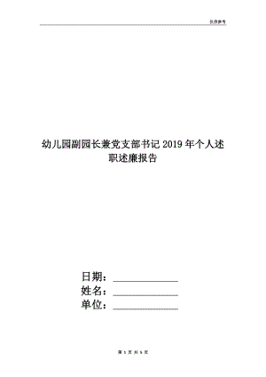 幼兒園副園長(zhǎng)兼黨支部書記2019年個(gè)人述職述廉報(bào)告.doc