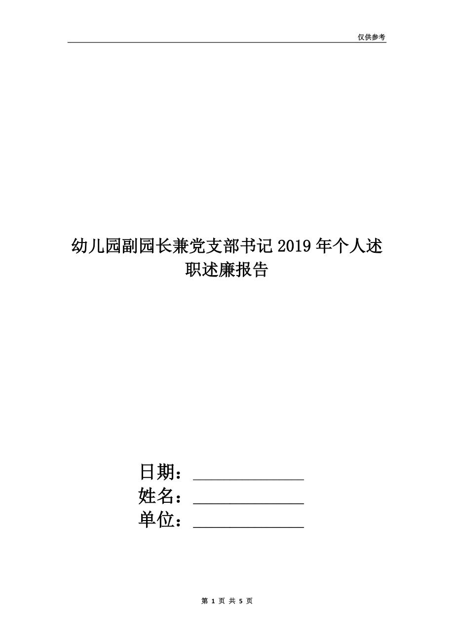 幼兒園副園長(zhǎng)兼黨支部書(shū)記2019年個(gè)人述職述廉報(bào)告.doc_第1頁(yè)