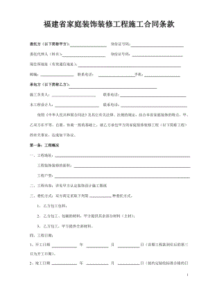 福建省家庭裝飾裝修工程施工合同.doc