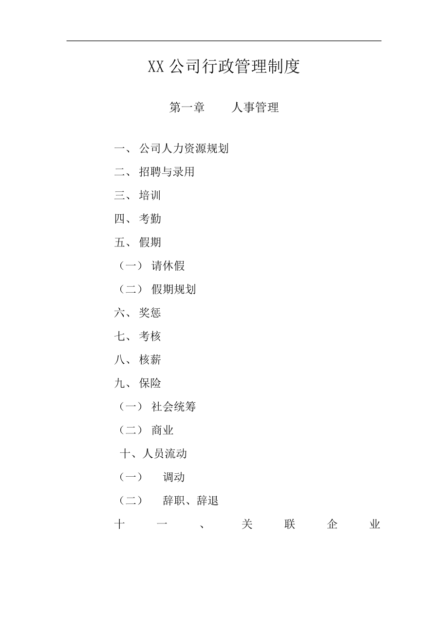 公司行政管理制度與作業(yè)流程_第1頁