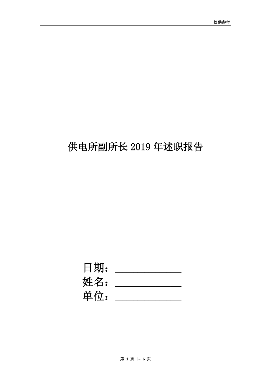 供電所副所長2019年述職報(bào)告.doc_第1頁