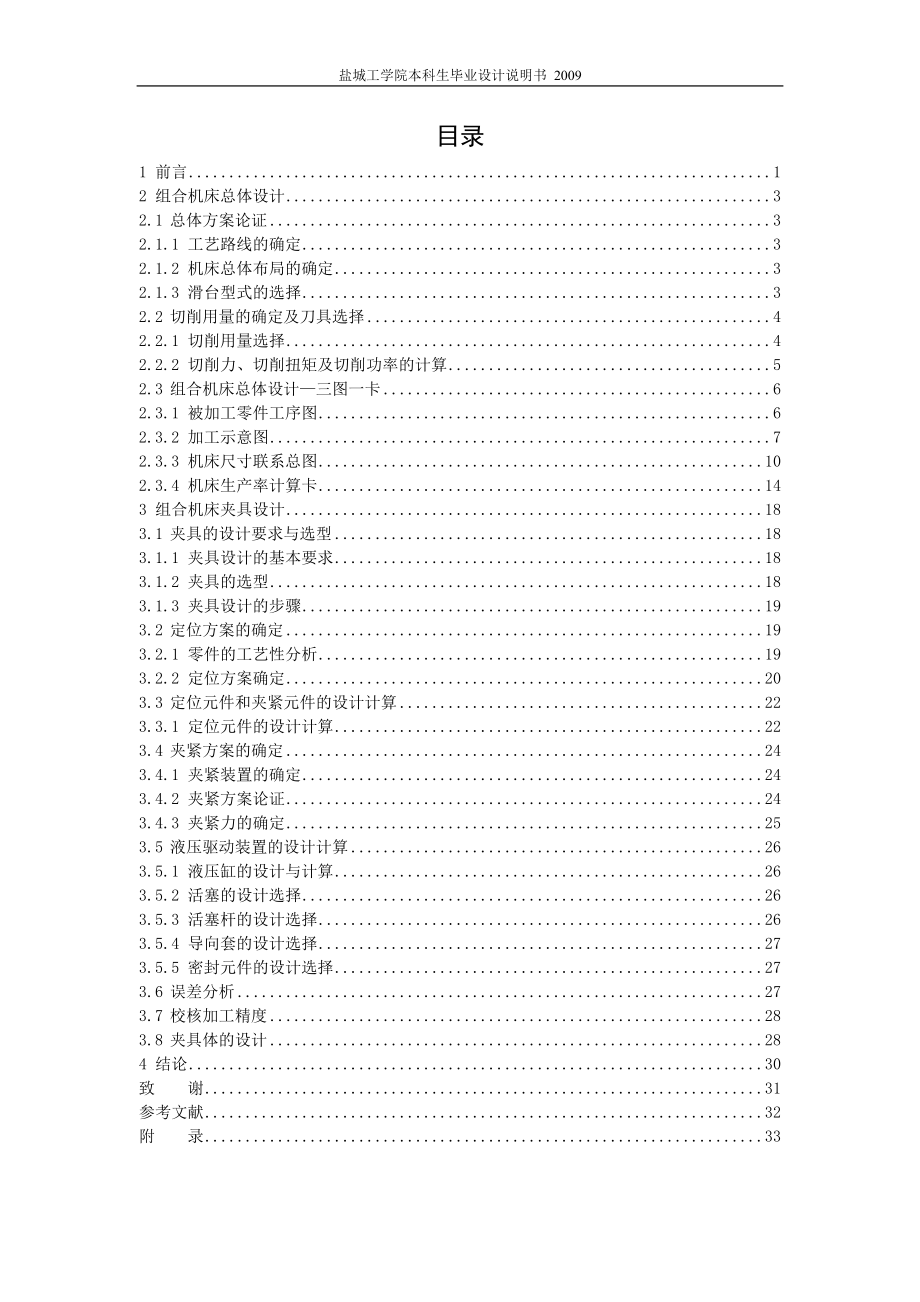 機械畢業(yè)設(shè)計（論文）-雙孔支架鏜鉸組合機床總體及夾具設(shè)計【全套圖紙】_第1頁