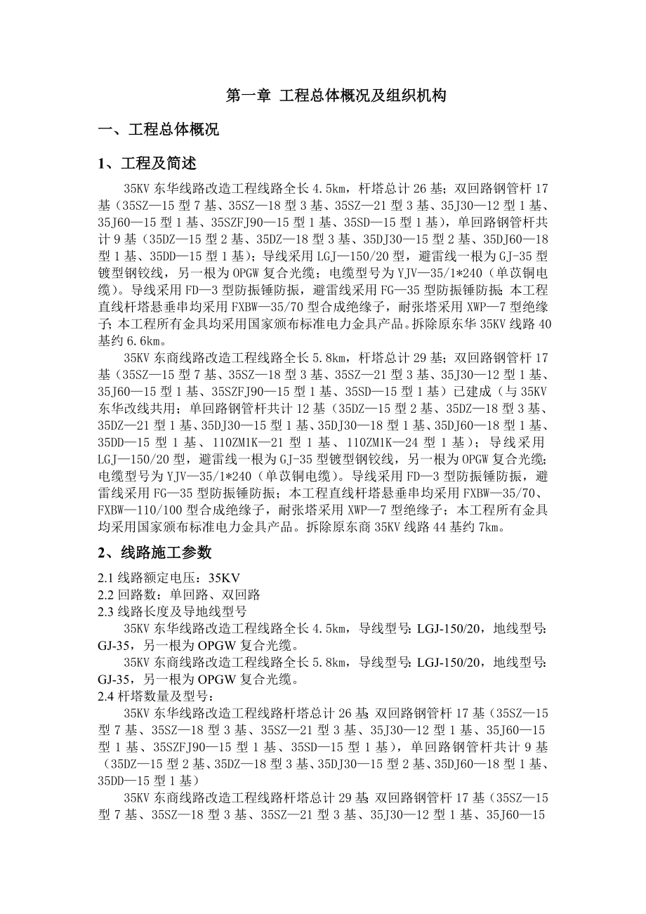 35KV線路改造工程施工組織設(shè)計(jì).doc_第1頁