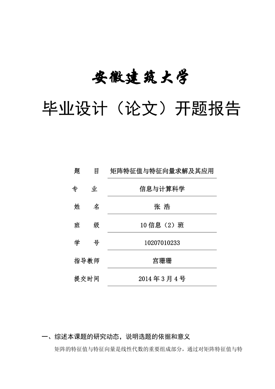 矩陣特征值與特征向量求解及其應(yīng)用-本科數(shù)學(xué)論文開題報(bào)告.doc_第1頁