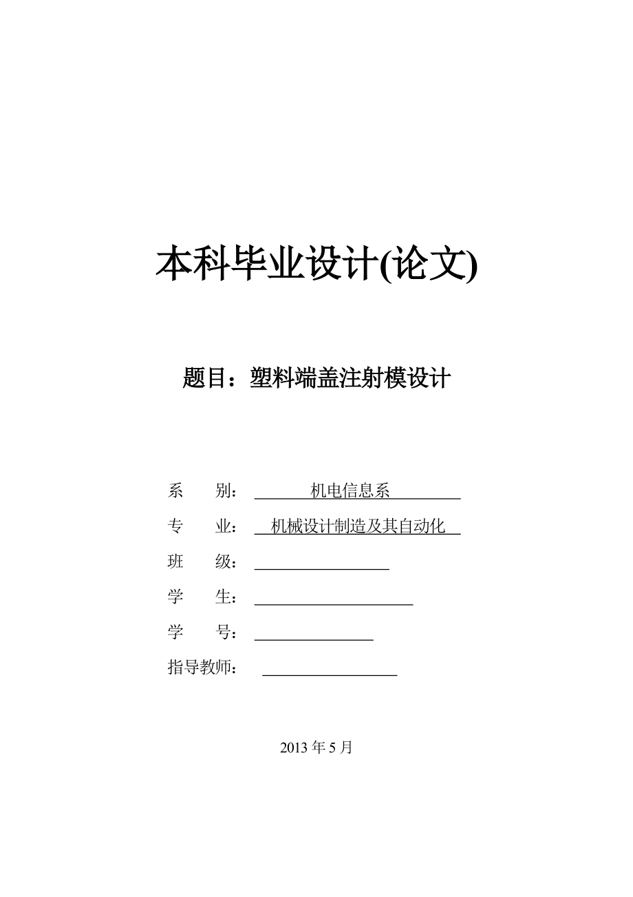 塑料端蓋注射模具設計論文[帶圖紙].doc_第1頁