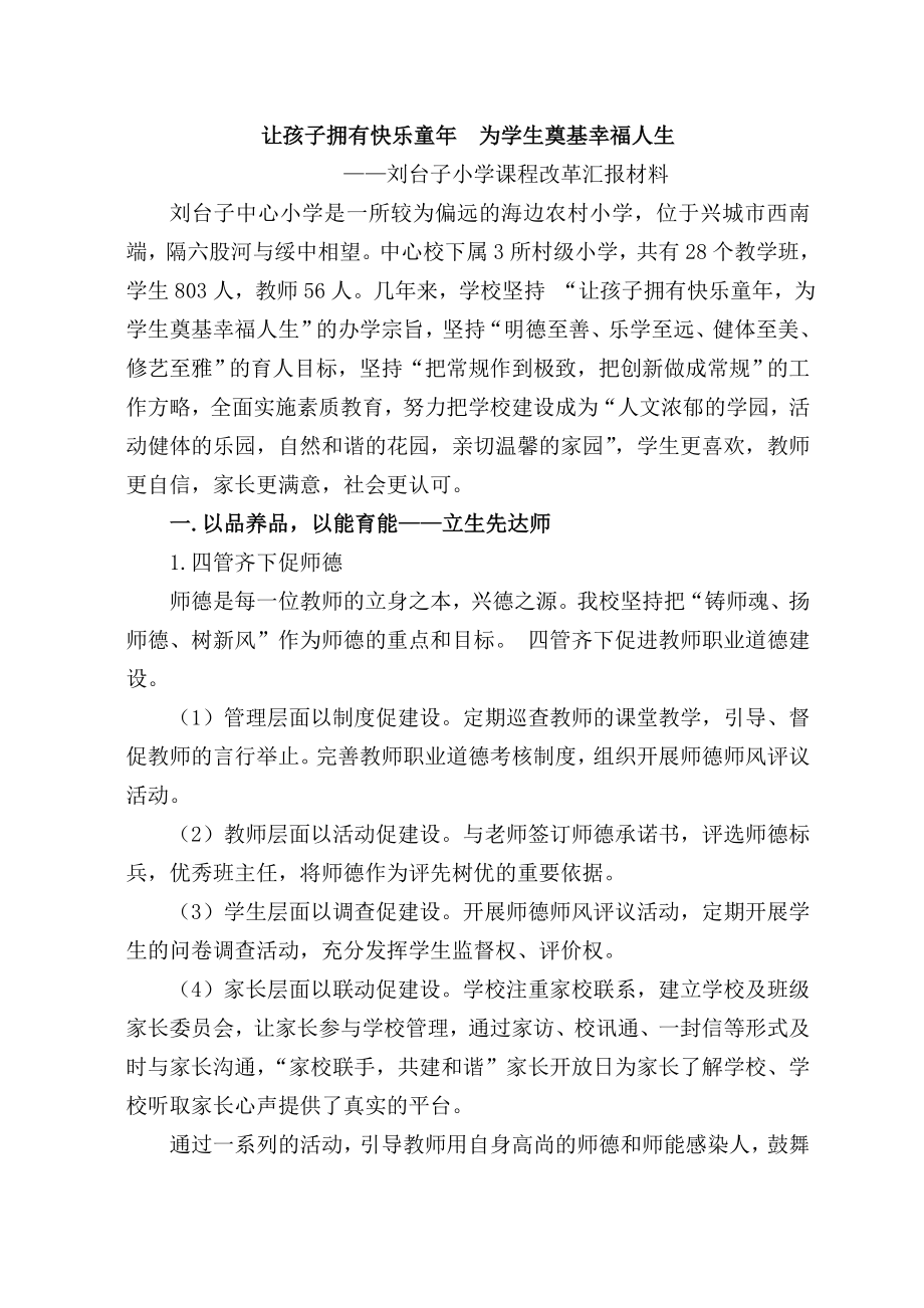 課改示范校匯報材料.doc_第1頁