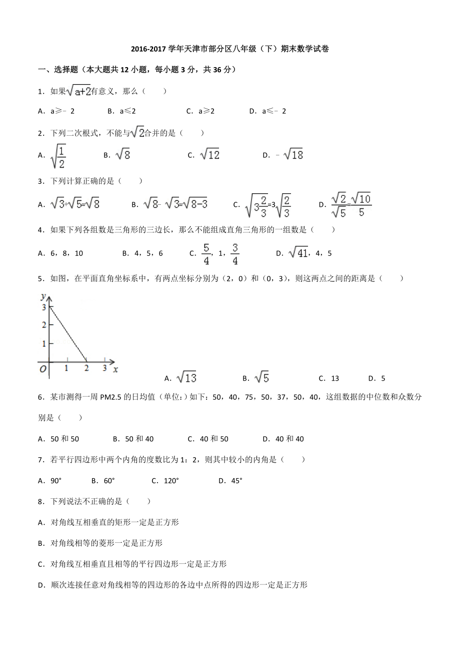 2016-2017学年天津市部分区八年级(下)期末数学试卷_第1页