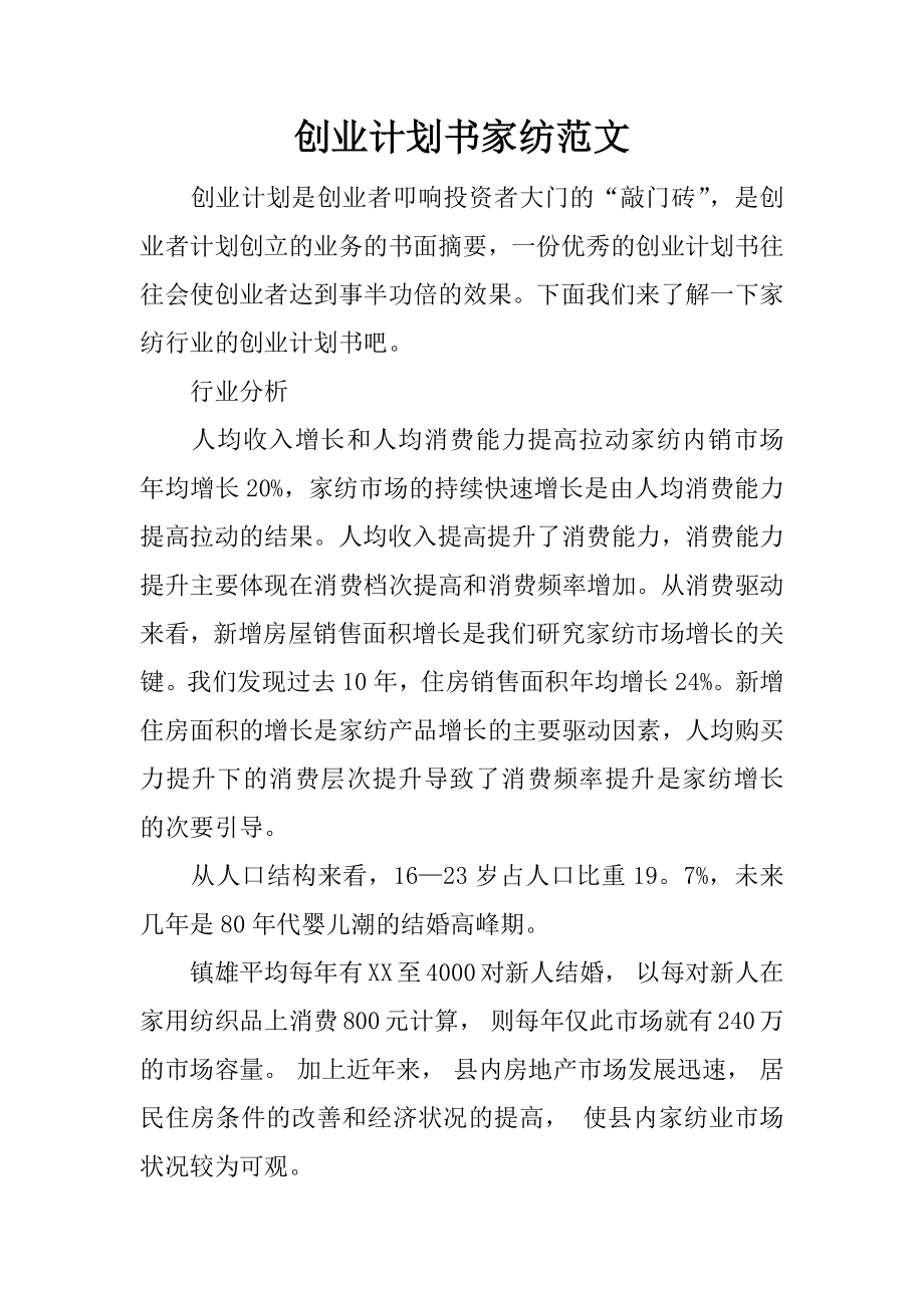 創(chuàng)業(yè)計(jì)劃書家紡范文_第1頁