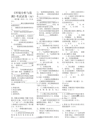 《環(huán)境分析與監(jiān)測》八套試題與答案.doc