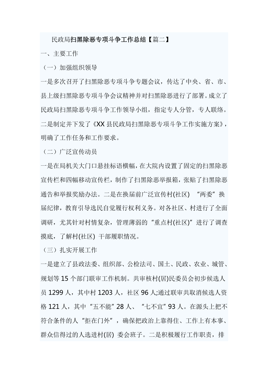 民政局扫黑除恶专项斗争工作总结_第1页