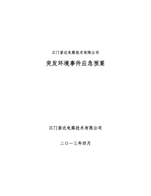 某電路技術(shù)有限公司突發(fā)環(huán)境事件應急預案