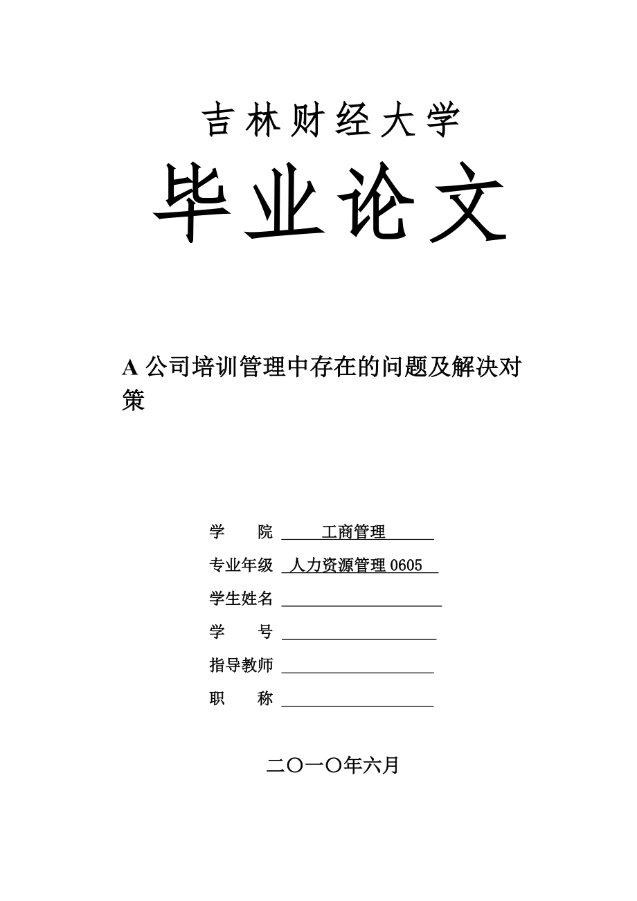 人力資源管理專業(yè)畢業(yè)論文1.doc_第1頁