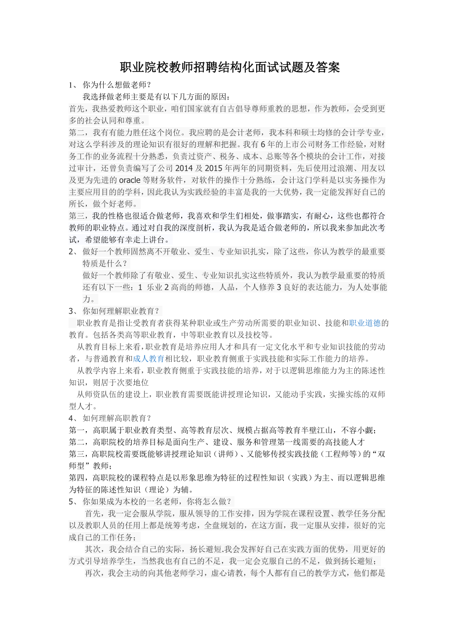 职业院校教师招聘结构化面试试题及答案.doc_第1页