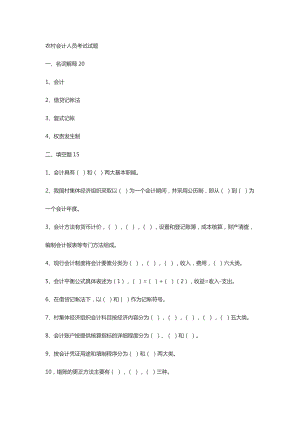 農(nóng)村會計人員考試試題1