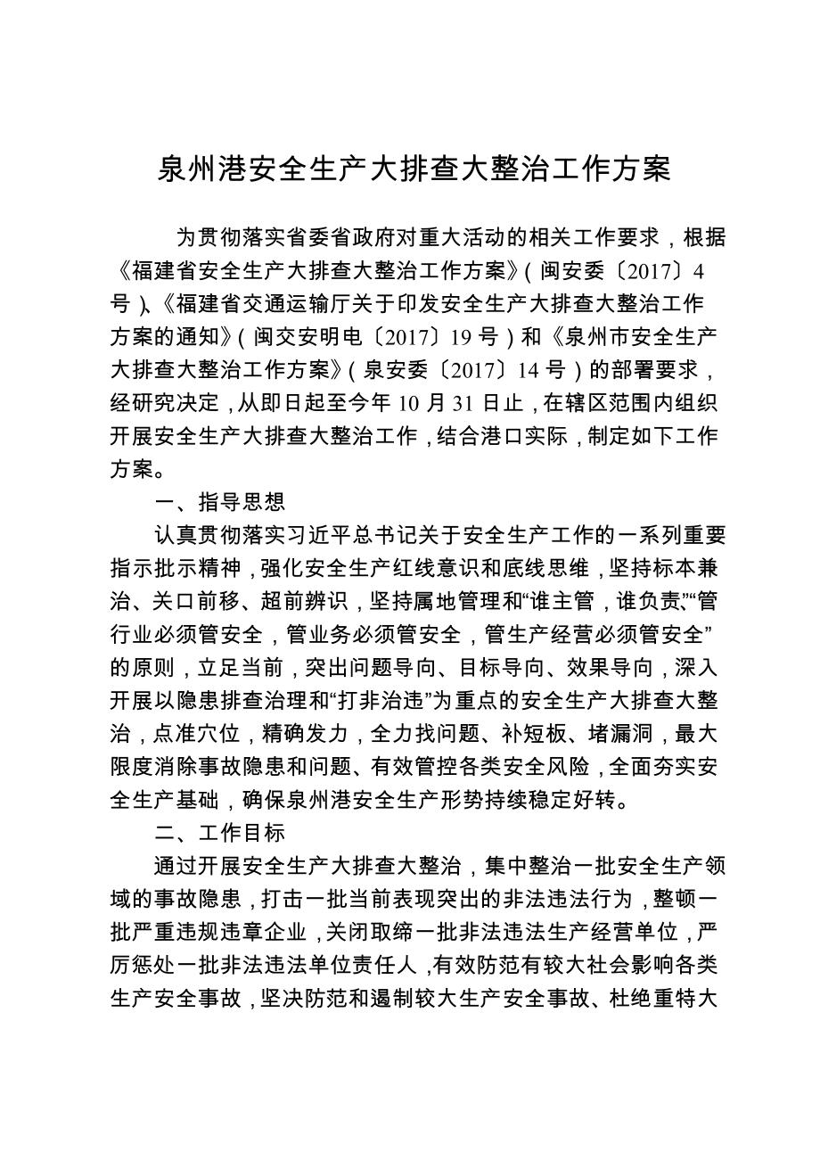 泉州港安全生产大排查大整治工作方案.doc_第1页