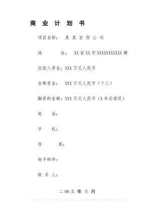 某百貨公司商業(yè)計(jì)劃書(shū)2012.doc