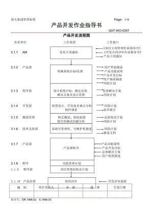 產(chǎn)品開(kāi)發(fā)作業(yè)指導(dǎo)書(shū).doc