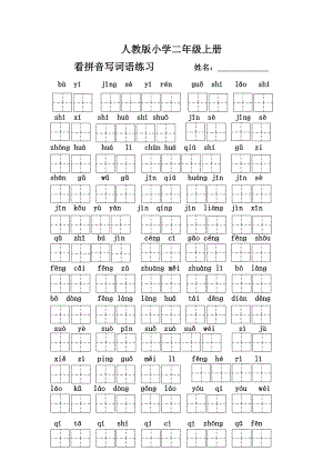 人教版小學(xué)二年級(jí)上冊(cè)看拼音寫詞語(yǔ)練習(xí)(1)