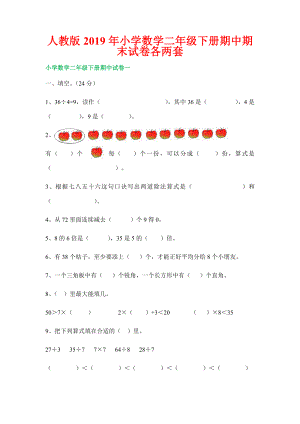 2019年人教版小學(xué)數(shù)學(xué)二年級(jí)下冊(cè)期中期末試卷各兩套