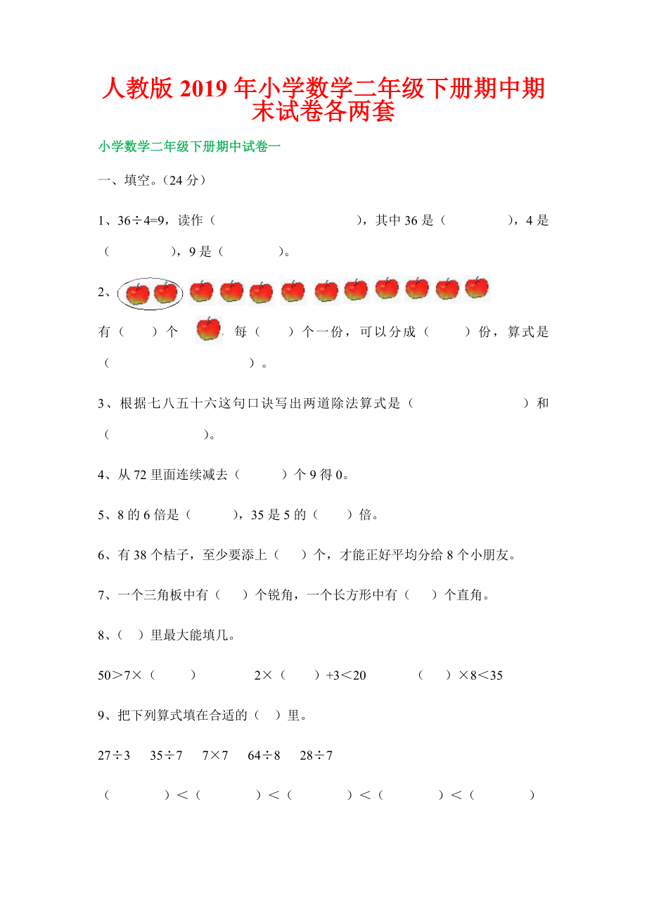 2019年人教版小学数学二年级下册期中期末试卷各两套_第1页