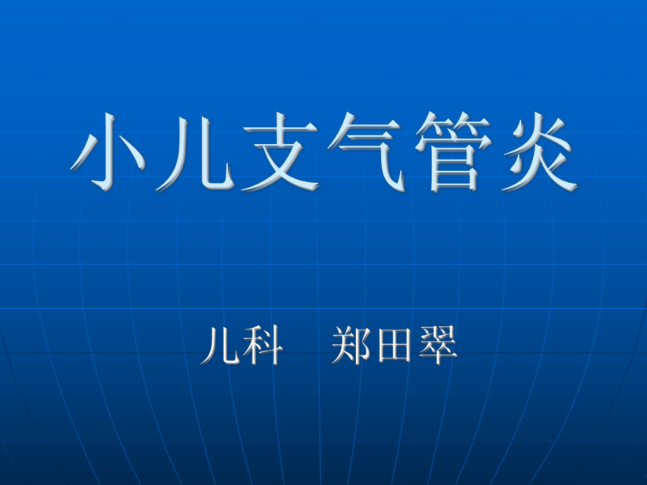 小兒支氣管炎課件_第1頁(yè)