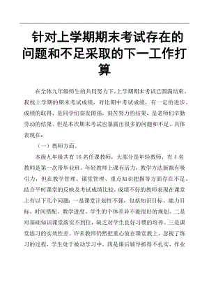 針對上學(xué)期期末考試存在的問題和不足采取的下一工作打算.docx