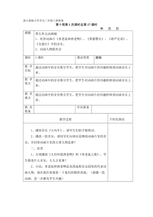 新人教版小學(xué)音樂三年級上冊教案：欣賞動畫片《米老鼠和唐老鴨》、《黑貓警長》、《葫蘆兄弟》、《寶蓮燈》中的音樂