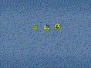 白血病介紹ppt演示課件