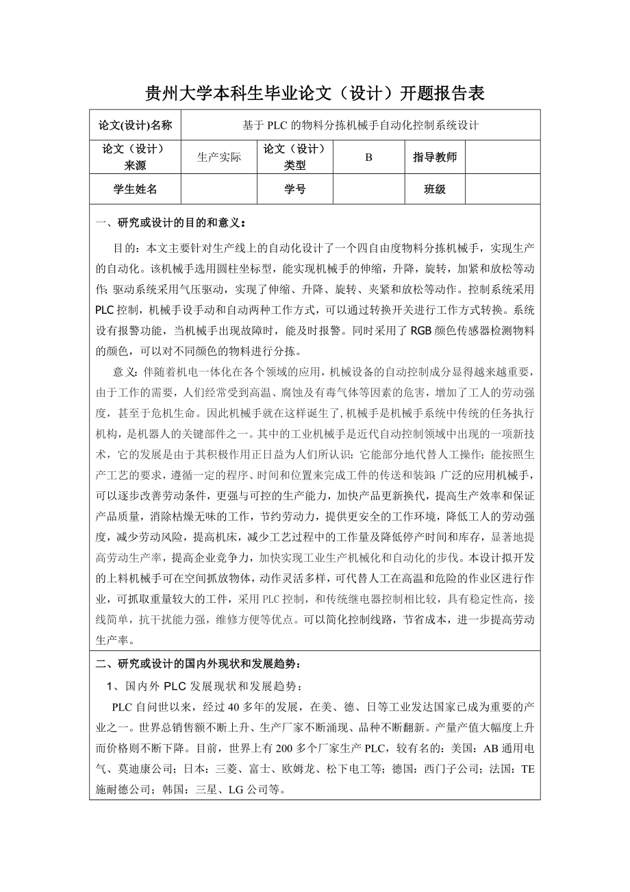 基于PLC的物料分揀機械手自動化控制系統(tǒng)設計開題報告.doc_第1頁