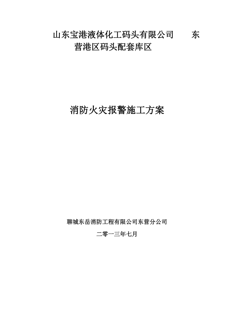 山東某化工廠消防火災(zāi)報(bào)警系統(tǒng)施工方案.doc_第1頁(yè)