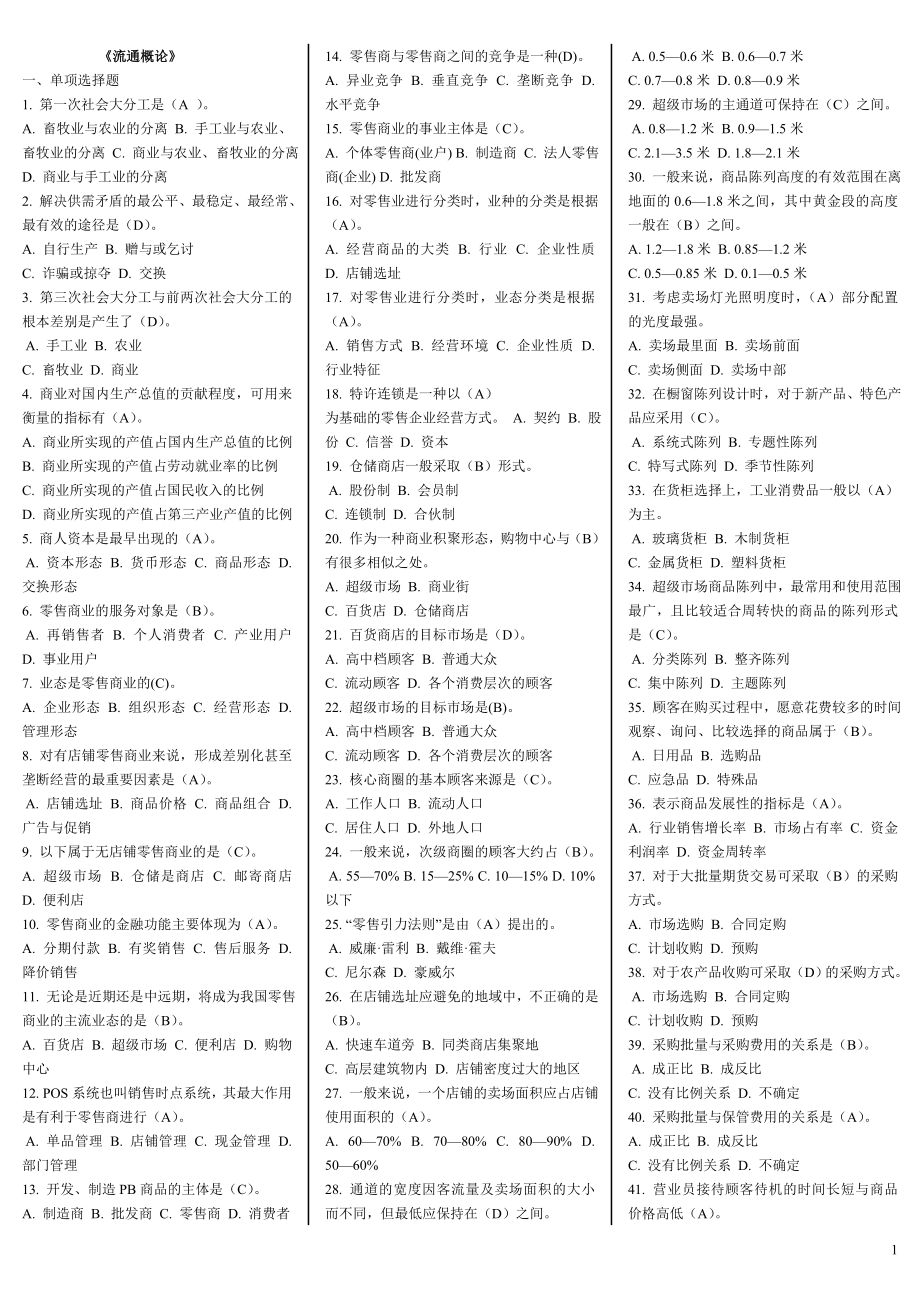 2019年電大本科流通概論期末考試題庫及答案_第1頁