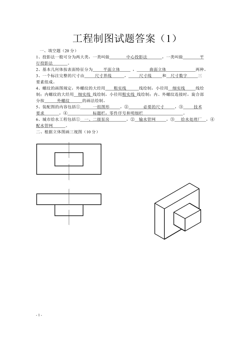 大一工程制图试题.doc_第1页