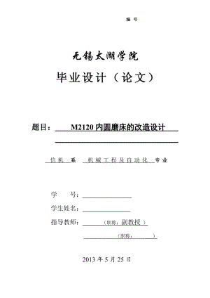 M2120內(nèi)圓磨床的改造設(shè)計說明書[帶圖紙].doc