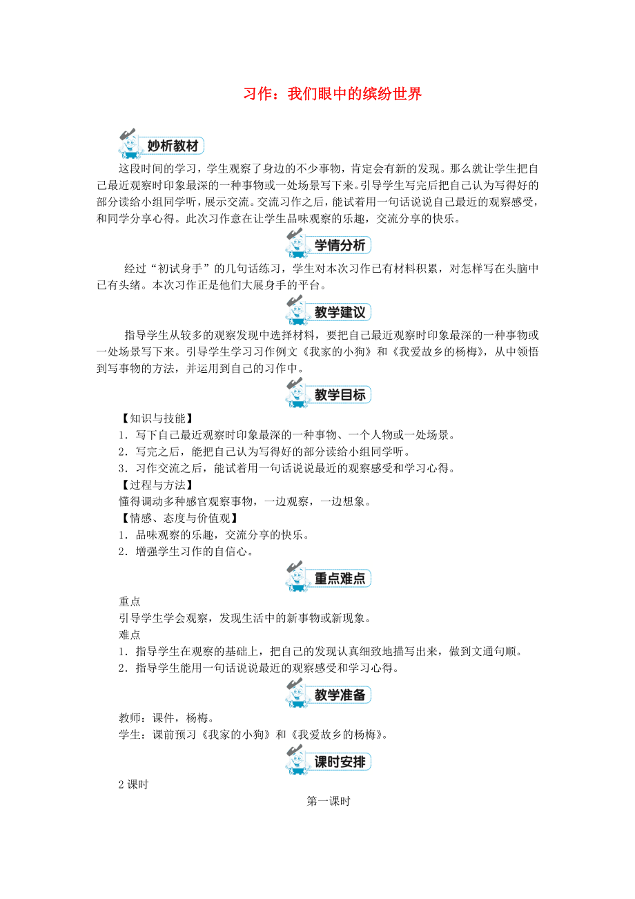 三年级语文上册第五单元习作《我们眼中的缤纷世界》教案2新人教版.docx_第1页