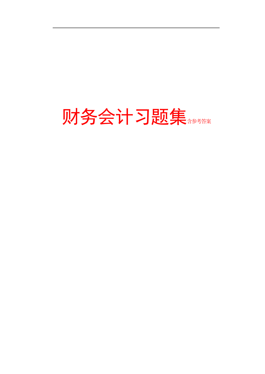 財(cái)務(wù)會(huì)計(jì)習(xí)題集含參考答案.doc_第1頁(yè)