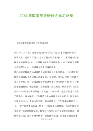 20XX年數學高考研討會學習總結.docx