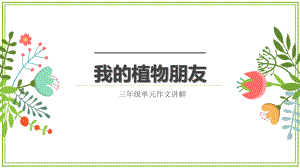 部編版三年級(jí)下冊(cè)第一單元作文ppt課件