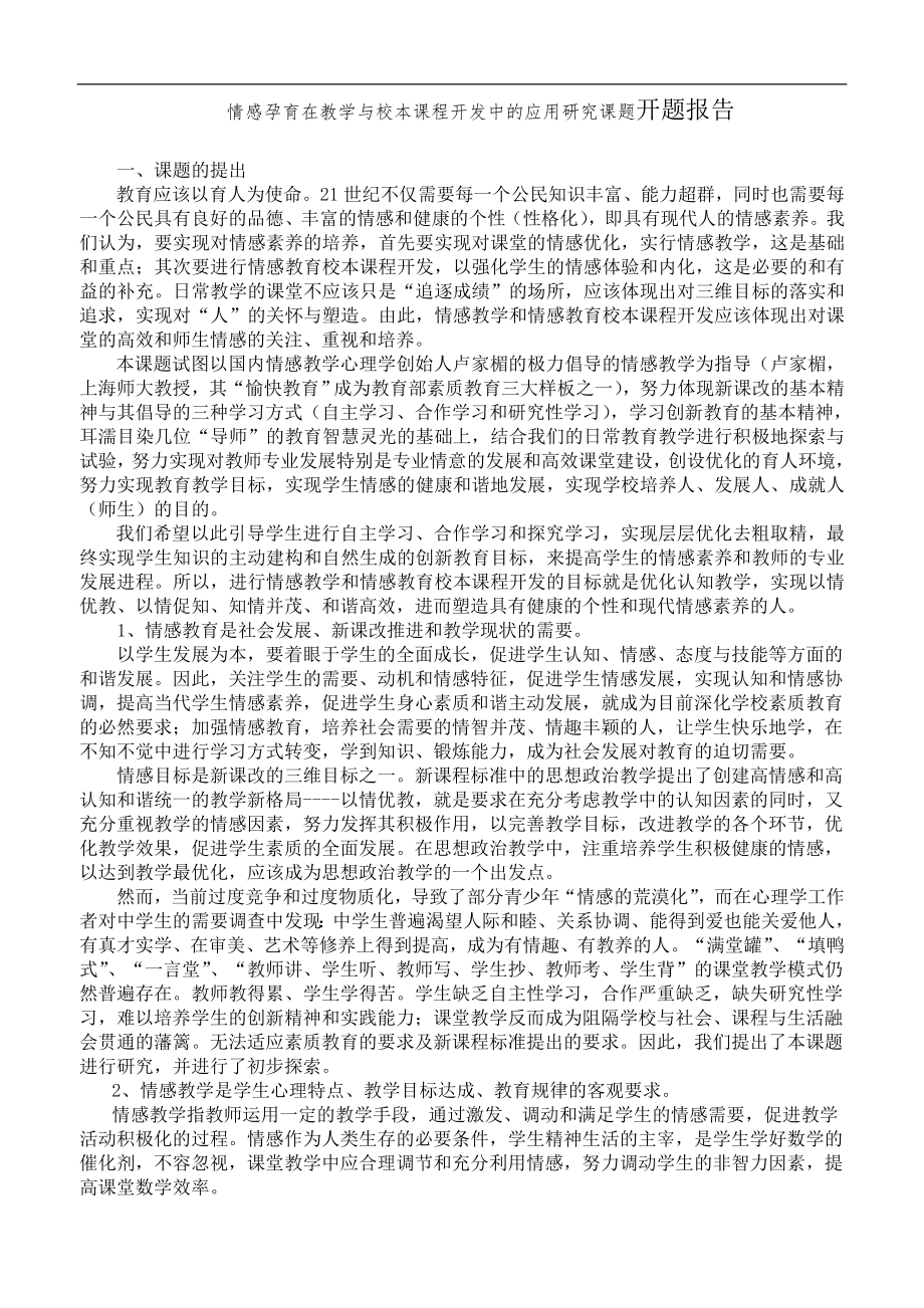 情感孕育在教学与校本课程开发中的应用研究课题开题报告.doc_第1页