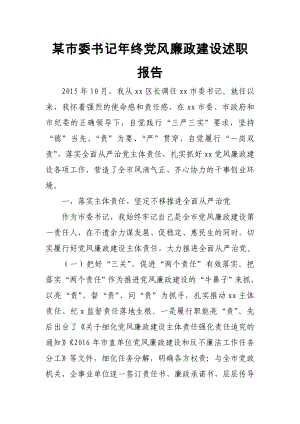 某市委書記年終黨風(fēng)廉政建設(shè)述職報(bào)告