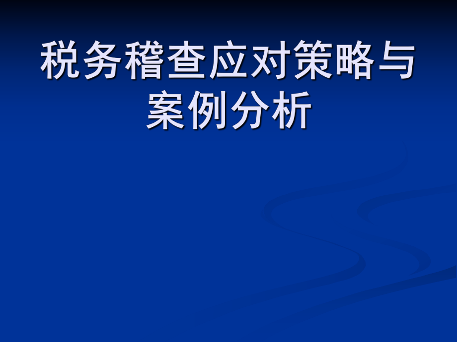 稅務稽查應對策略與案例分析.ppt_第1頁