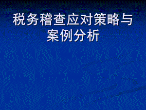 稅務(wù)稽查應(yīng)對策略與案例分析.ppt