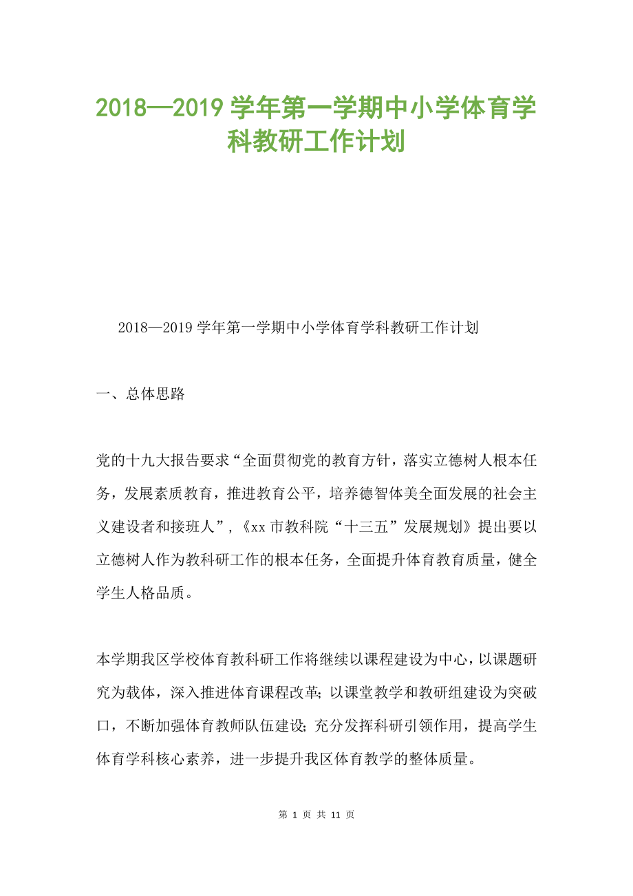 2018—2019學(xué)年第一學(xué)期中小學(xué)體育學(xué)科教研工作計劃.docx_第1頁