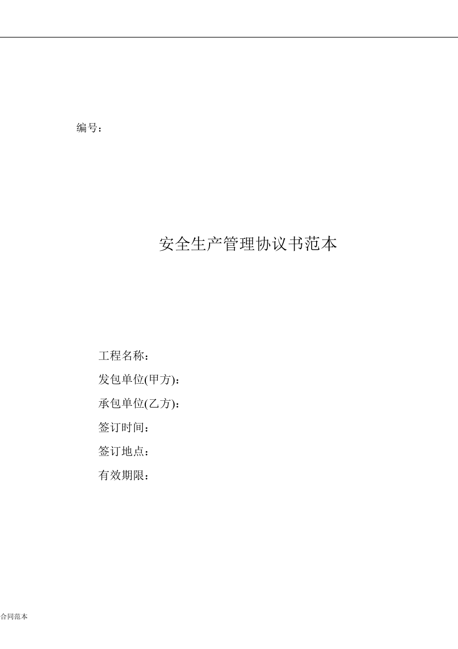 安全生產(chǎn)管理協(xié)議書范本.doc_第1頁