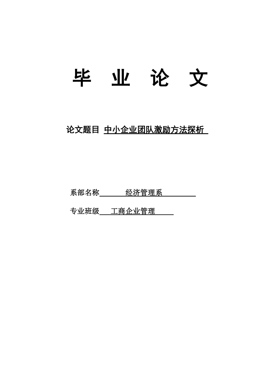 工商管理中小企業(yè)團(tuán)隊(duì)激勵(lì)方法探析_第1頁