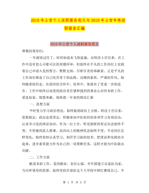 2019年士官個(gè)人述職報(bào)告范文與2019年士官年終述職報(bào)告匯編.doc