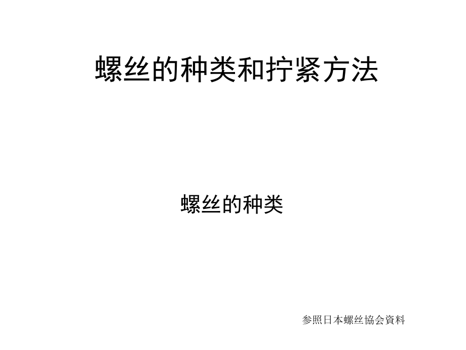 螺丝的种类和拧紧方法.ppt_第1页