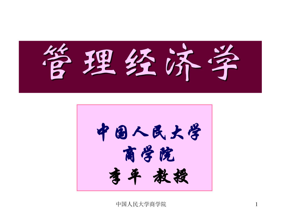 《管理经济学》PPT课件.ppt_第1页