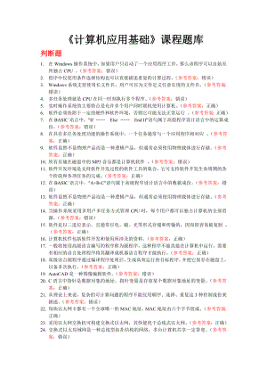 計算機應(yīng)用基礎(chǔ)復(fù)習(xí)題庫.doc