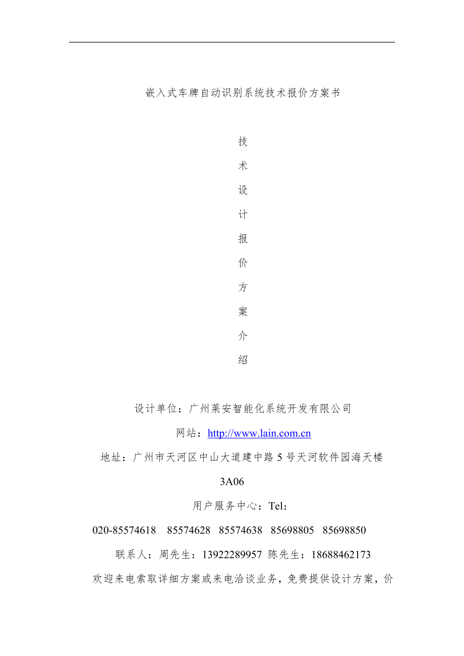 嵌入式车牌自动识别系统技术报价方案书.doc_第1页