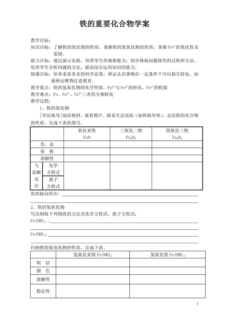 鐵的重要化合物學(xué)案.doc_第1頁(yè)